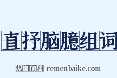 直抒脑臆组词是什么意思的图片